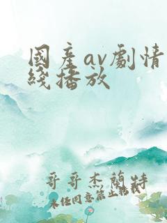 国产av剧情在线播放