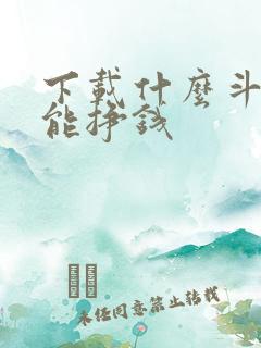 下载什么斗地主能挣钱