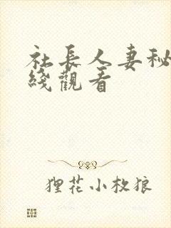 社长人妻秘书在线观看