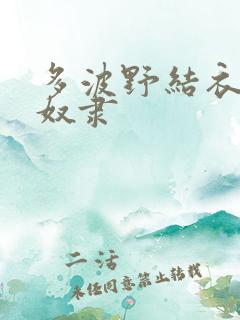 多波野结衣人妻奴隶