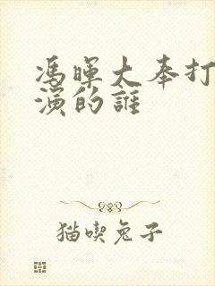 冯晖大奉打更人演的谁