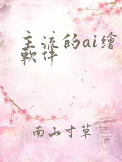 主流的ai绘图软件