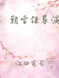 朝雪录导演是谁