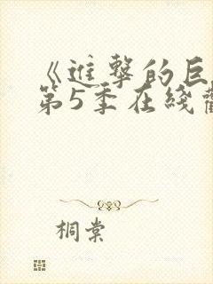 《进击的巨人》第5季在线观看