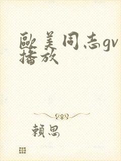 欧美同志gv可播放