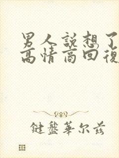 男人说想了解你高情商回复