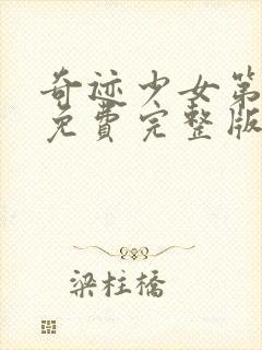 奇迹少女第五季免费完整版中文版