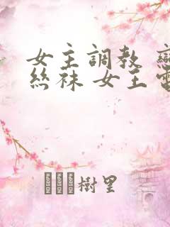 女主调教 恋足丝袜 女王电影网