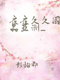 夜夜久久国产精品亚洲_