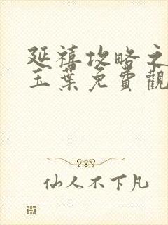 延禧攻略之金枝玉叶免费观看完整版