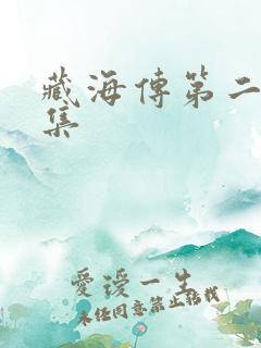 藏海传第二十五集