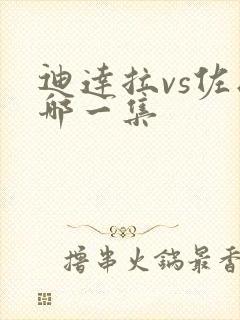 迪达拉vs佐助哪一集