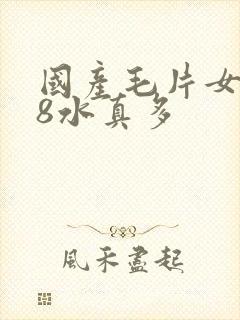 国产毛片女人18水真多