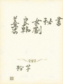 善良女秘书的秘密韩剧