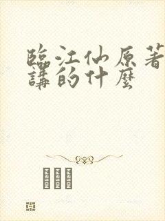 临江仙原著小说讲的什么