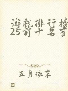 游戏排行榜2025前十名有哪些