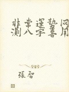 非常运势网免费测八字喜用神