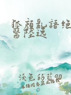 狐颜乱语绝品神医陆逸