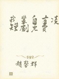 我辈自有凌云志短剧免费