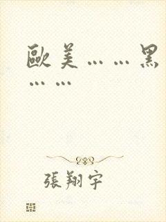 欧美……黑寡妇……