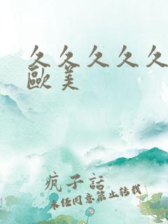 久久久久久人妻欧美