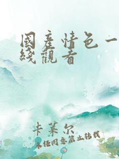 国产情色一区在线观看