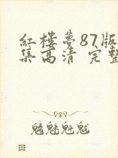 红楼梦87版全集高清 完整版免费