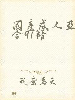 国产成人亚洲综合91精