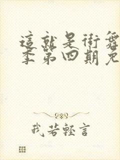 这就是街舞第四季第四期免费观看