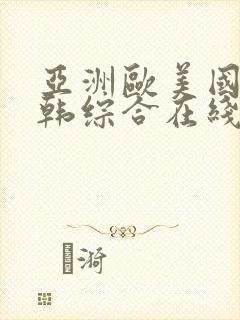 亚洲欧美国产日韩综合在线