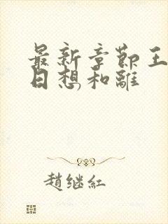 最新章节王妃日日想和离