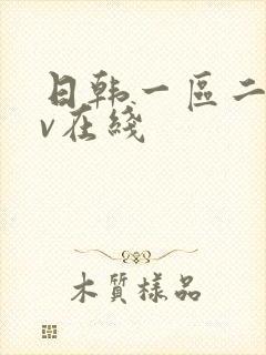 日韩一区二区av在线