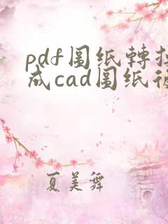 pdf图纸转换成cad图纸后怎么编辑