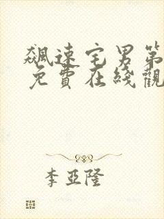 飙速宅男第一季免费在线观看