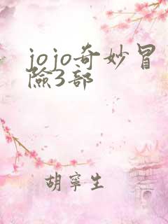 jojo奇妙冒险3部