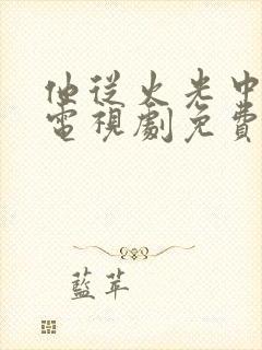 他从火光中走来电视剧免费观看黄景瑜