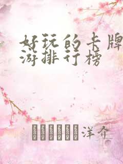 好玩的卡牌类手游排行榜