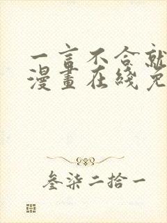 一言不合就吸血漫画在线免费看第六话