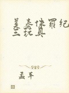 美泰侏罗纪世界三玩具