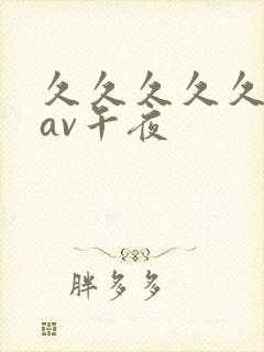 久久久久久亚洲av午夜