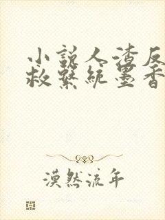 小说人渣反派自救系统墨香铜臭最新