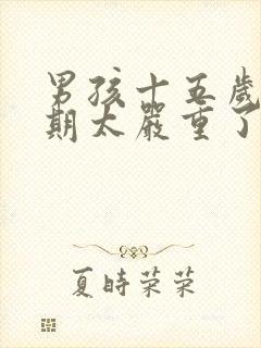 男孩十五岁叛逆期太严重了怎么办