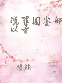 猎罪图鉴哪里可以看