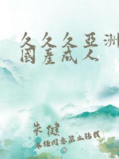 久久久亚洲精品国产成人