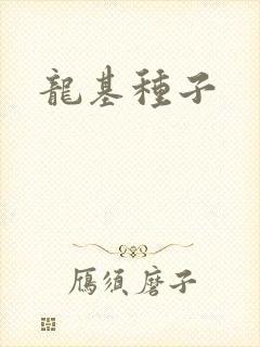 龙基种子