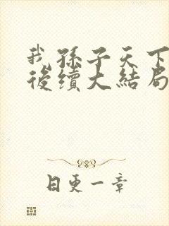 我孙子天下第一后续大结局