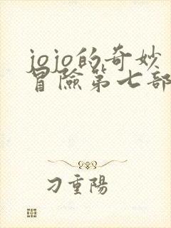 jojo的奇妙冒险第七部免费