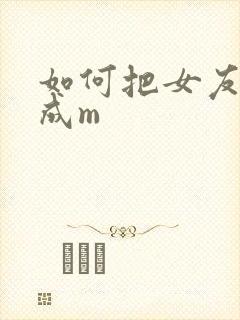 如何把女友调教成m