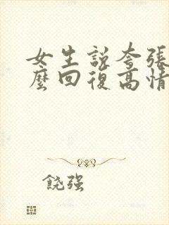 女生说夸张了怎么回复高情商