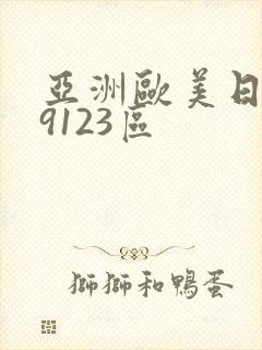 亚洲欧美日韩99123区